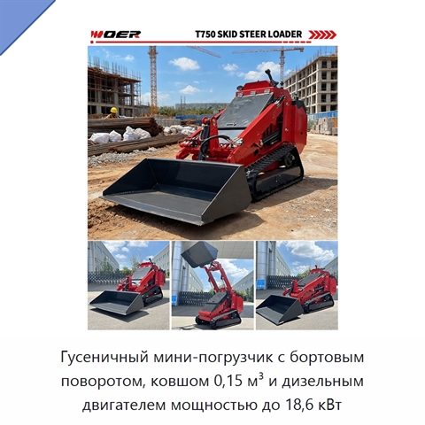 Гусеничный мини-погрузчик с бортовым поворотом, ковшом 0,15 м³ и дизельным двигателем мощностью до 18,6 кВт