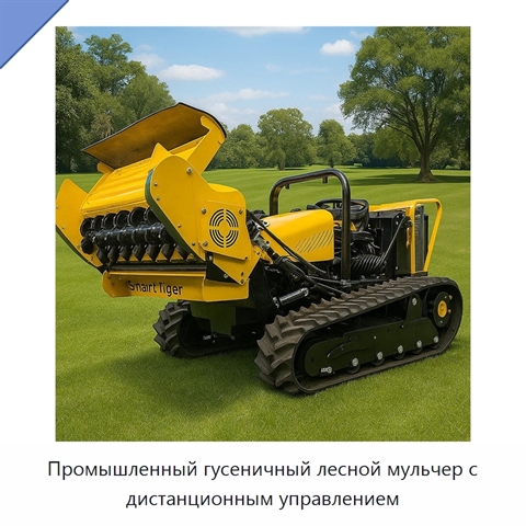 Промышленный гусеничный лесной мульчер с дистанционным управлением