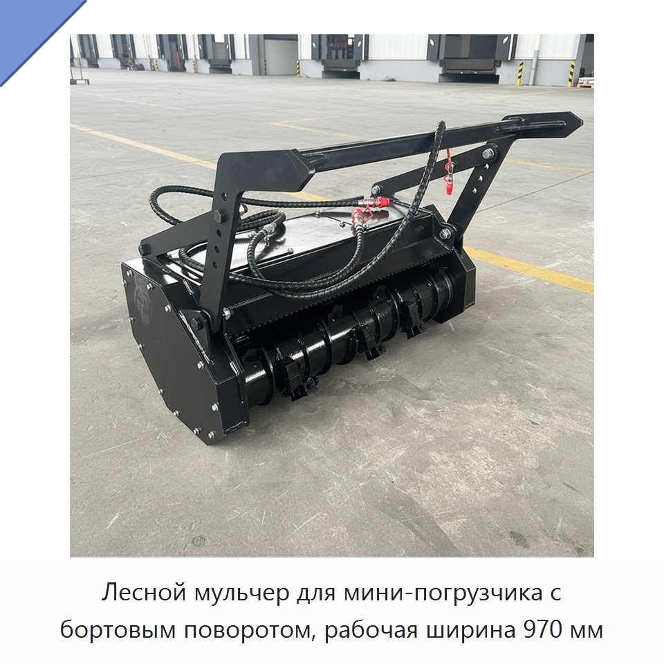 Лесной мульчер для мини-погрузчика с бортовым поворотом, рабочая ширина 970 мм — Навесное оборудование для строительной техники