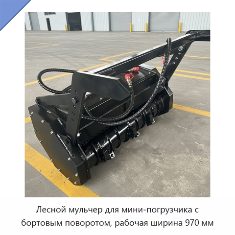 Лесной мульчер для мини-погрузчика с бортовым поворотом, рабочая ширина 970 мм