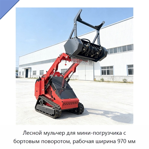Лесной мульчер для мини-погрузчика с бортовым поворотом, рабочая ширина 970 мм