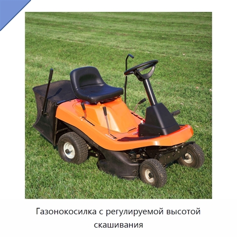 Газонокосилка с регулируемой высотой скашивания