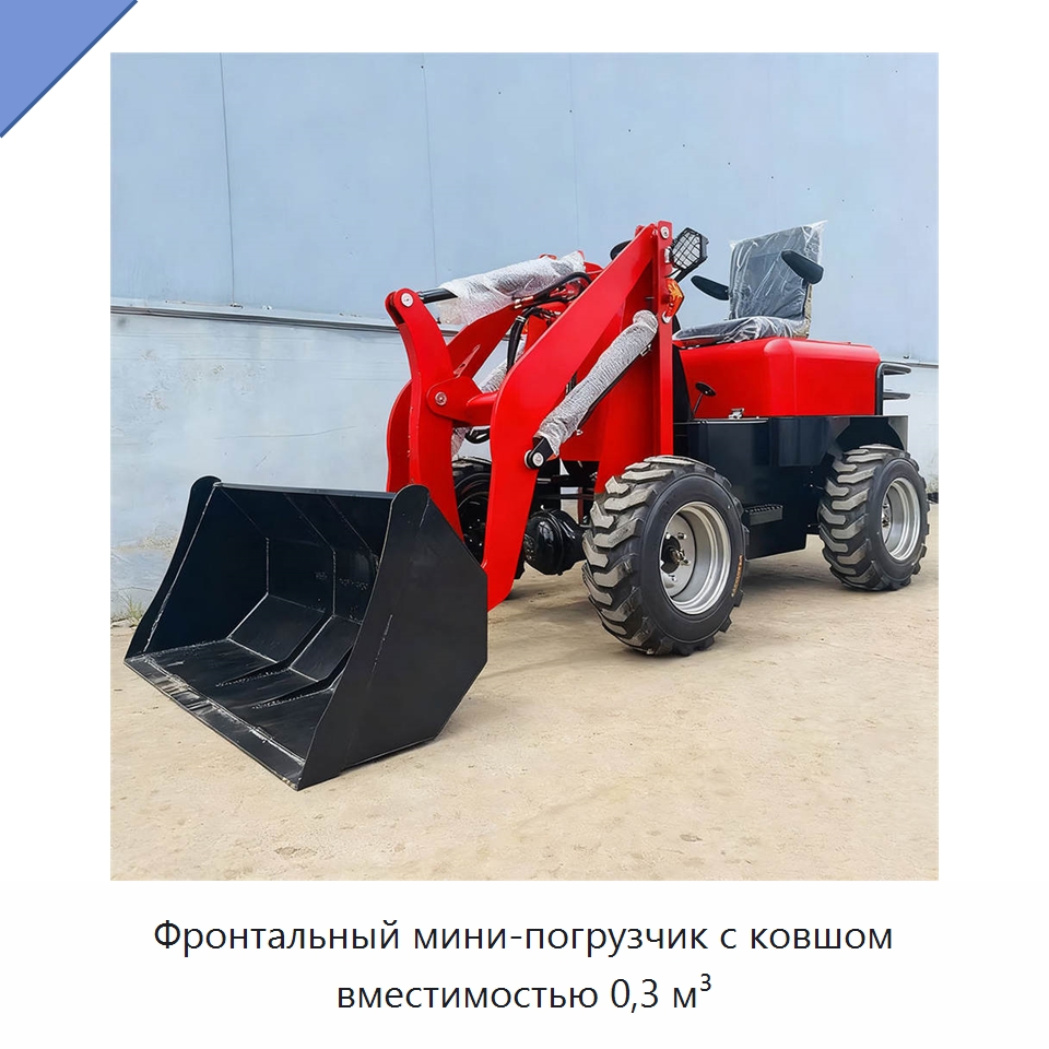 Фронтальный мини-погрузчик с ковшом вместимостью 0,3 м³ — Землеройная техника