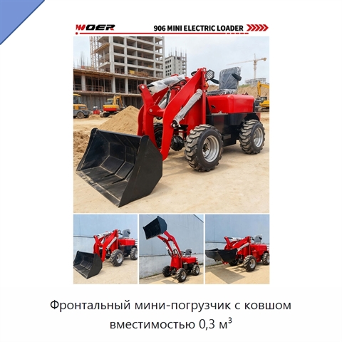 Фронтальный мини-погрузчик с ковшом вместимостью 0,3 м³