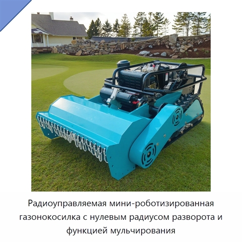 Радиоуправляемая мини-роботизированная газонокосилка с нулевым радиусом разворота и функцией мульчирования