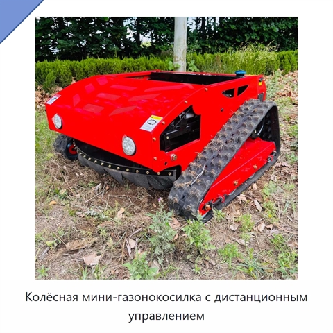 Колёсная мини-газонокосилка с дистанционным управлением