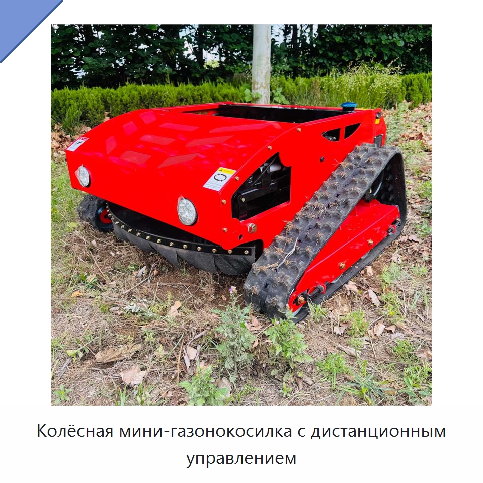 Колёсная мини-газонокосилка с дистанционным управлением — Газонокосилки