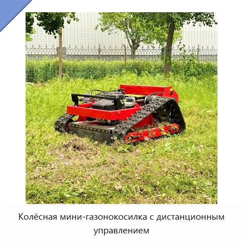 Колёсная мини-газонокосилка с дистанционным управлением