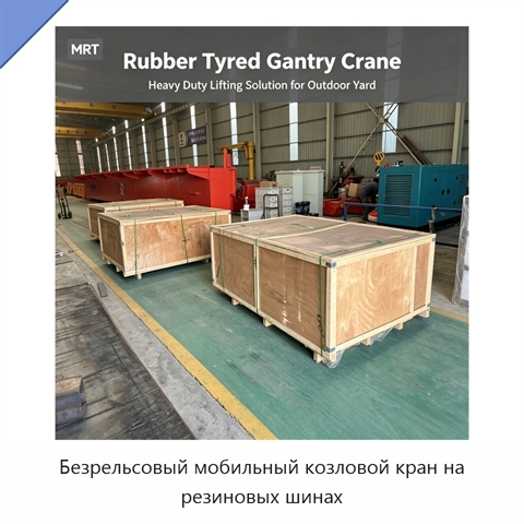 Безрельсовый мобильный козловой кран на резиновых шинах
