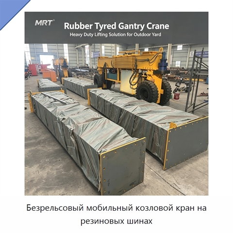 Безрельсовый мобильный козловой кран на резиновых шинах