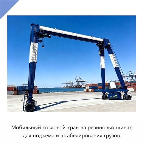Мобильный козловой кран на резиновых шинах для подъёма и штабелирования грузов