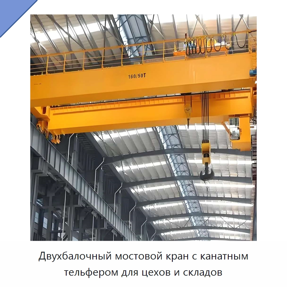Двухбалочный мостовой кран с канатным тельфером для цехов и складов — Краны