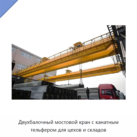 Двухбалочный мостовой кран с канатным тельфером для цехов и складов