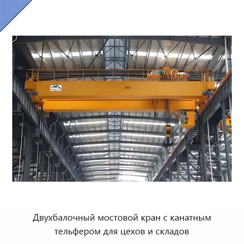 Двухбалочный мостовой кран с канатным тельфером для цехов и складов