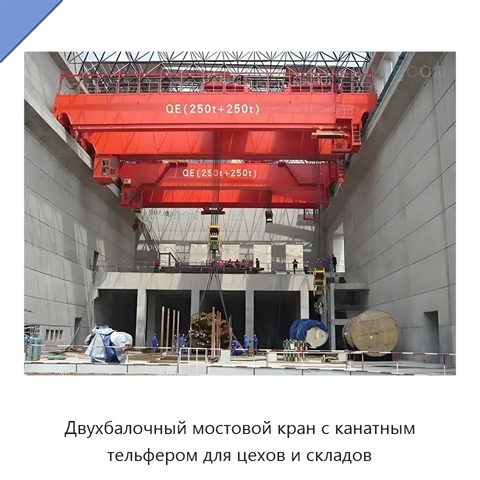 Двухбалочный мостовой кран с канатным тельфером для цехов и складов