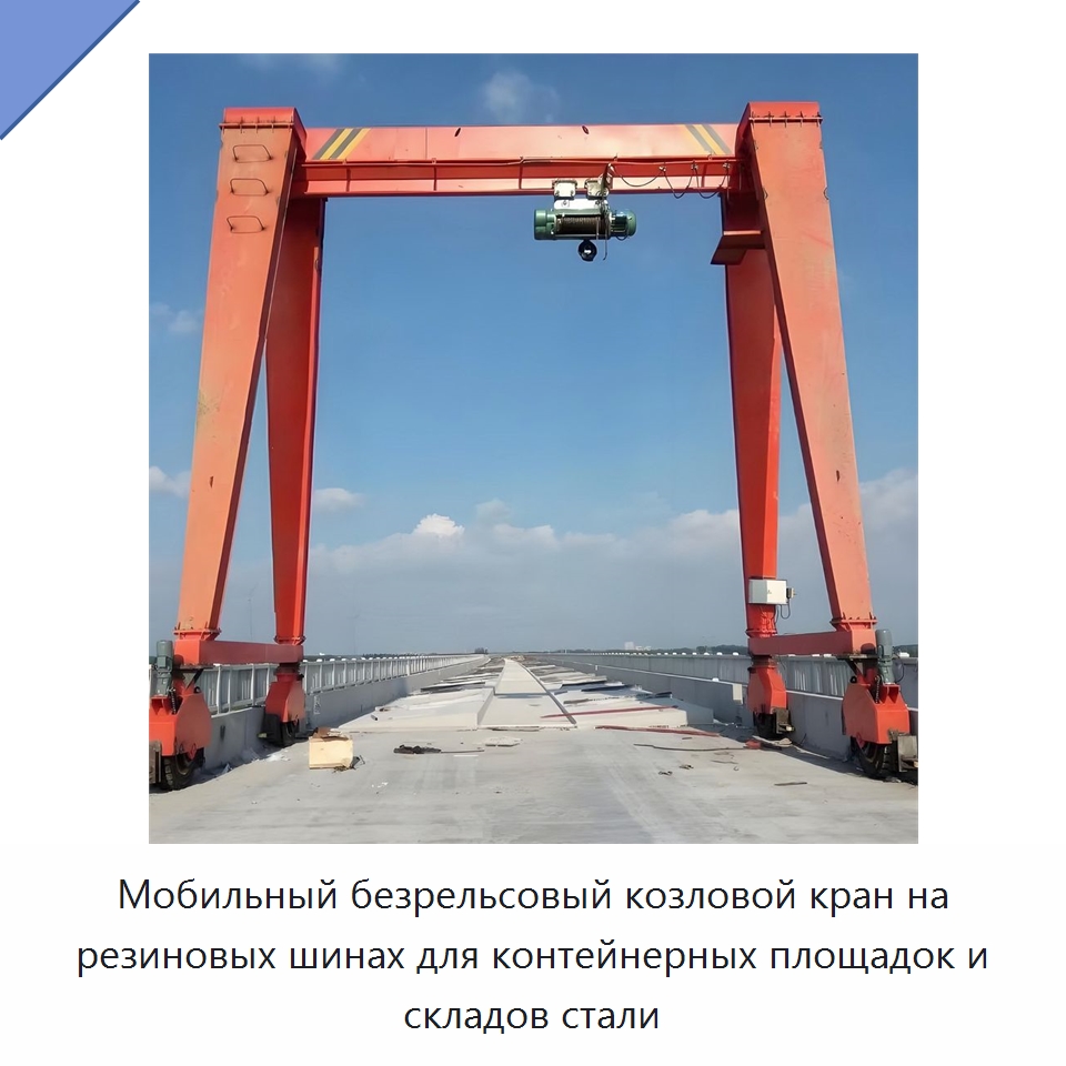 Мобильный безрельсовый козловой кран на резиновых шинах для контейнерных площадок и складов стали — Краны