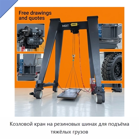 Козловой кран на резиновых шинах для подъёма тяжёлых грузов