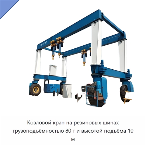 Козловой кран на резиновых шинах грузоподъёмностью 80 т и высотой подъёма 10 м
