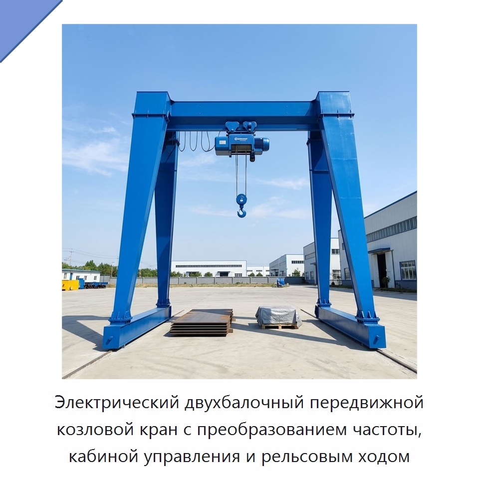 Электрический двухбалочный передвижной козловой кран с преобразованием частоты, кабиной управления и рельсовым ходом — Краны