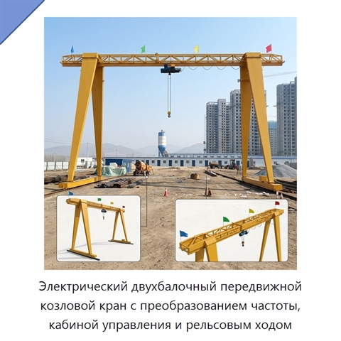 Электрический двухбалочный передвижной козловой кран с преобразованием частоты, кабиной управления и рельсовым ходом