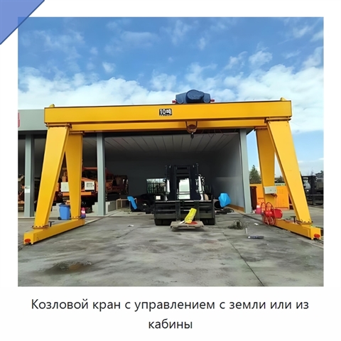 Козловой кран с управлением с земли или из кабины