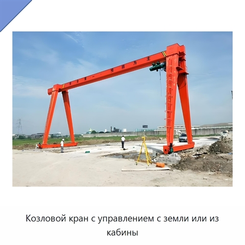 Козловой кран с управлением с земли или из кабины