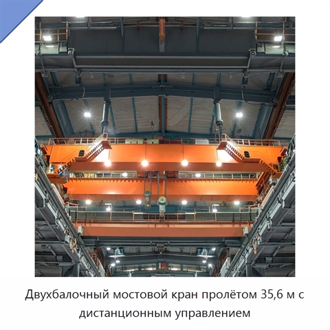 Двухбалочный мостовой кран пролётом 35,6 м с дистанционным управлением