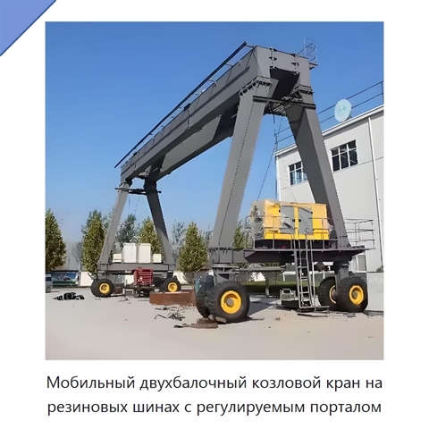 Мобильный двухбалочный козловой кран на резиновых шинах с регулируемым порталом