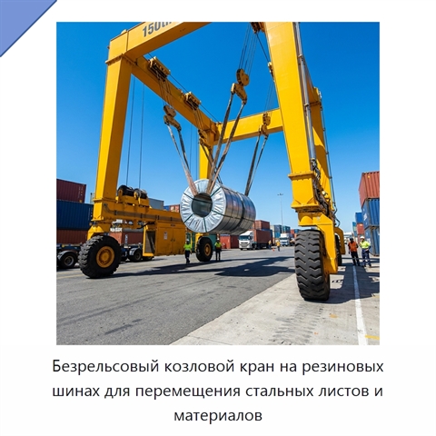 Безрельсовый козловой кран на резиновых шинах для перемещения стальных листов и материалов