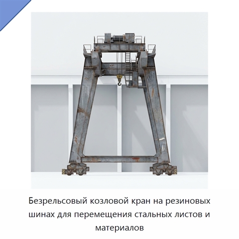Безрельсовый козловой кран на резиновых шинах для перемещения стальных листов и материалов