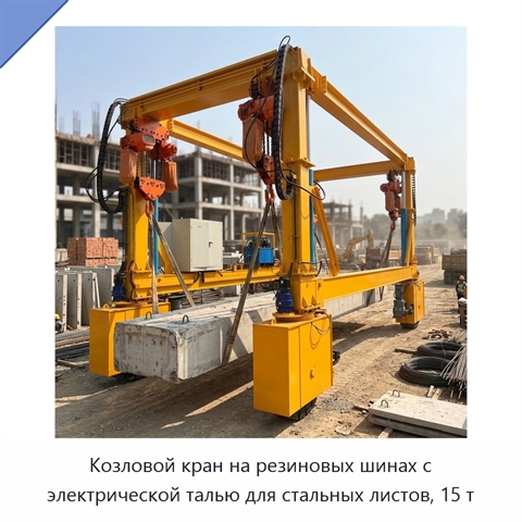 Козловой кран на резиновых шинах с электрической талью для стальных листов, 15 т
