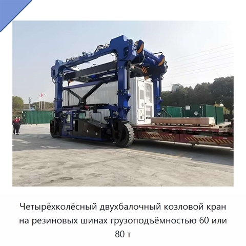 Четырёхколёсный двухбалочный козловой кран на резиновых шинах грузоподъёмностью 60 или 80 т