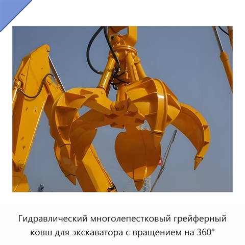 Гидравлический многолепестковый грейферный ковш для экскаватора с вращением на 360°