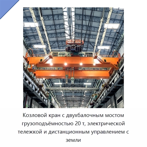 Козловой кран с двухбалочным мостом грузоподъёмностью 20 т, электрической тележкой и дистанционным управлением с земли