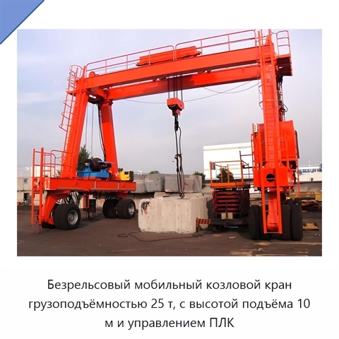 Безрельсовый мобильный козловой кран грузоподъёмностью 25 т, с высотой подъёма 10 м и управлением ПЛК