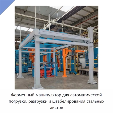 Ферменный манипулятор для автоматической погрузки, разгрузки и штабелирования стальных листов