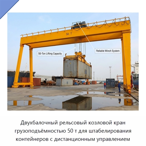 Двухбалочный рельсовый козловой кран грузоподъёмностью 50 т для штабелирования контейнеров с дистанционным управлением