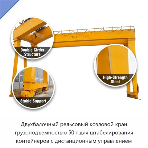 Двухбалочный рельсовый козловой кран грузоподъёмностью 50 т для штабелирования контейнеров с дистанционным управлением