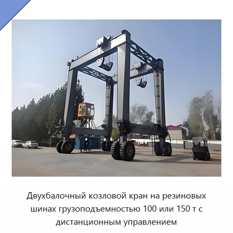 Двухбалочный козловой кран на резиновых шинах грузоподъемностью 100 или 150 т с дистанционным управлением