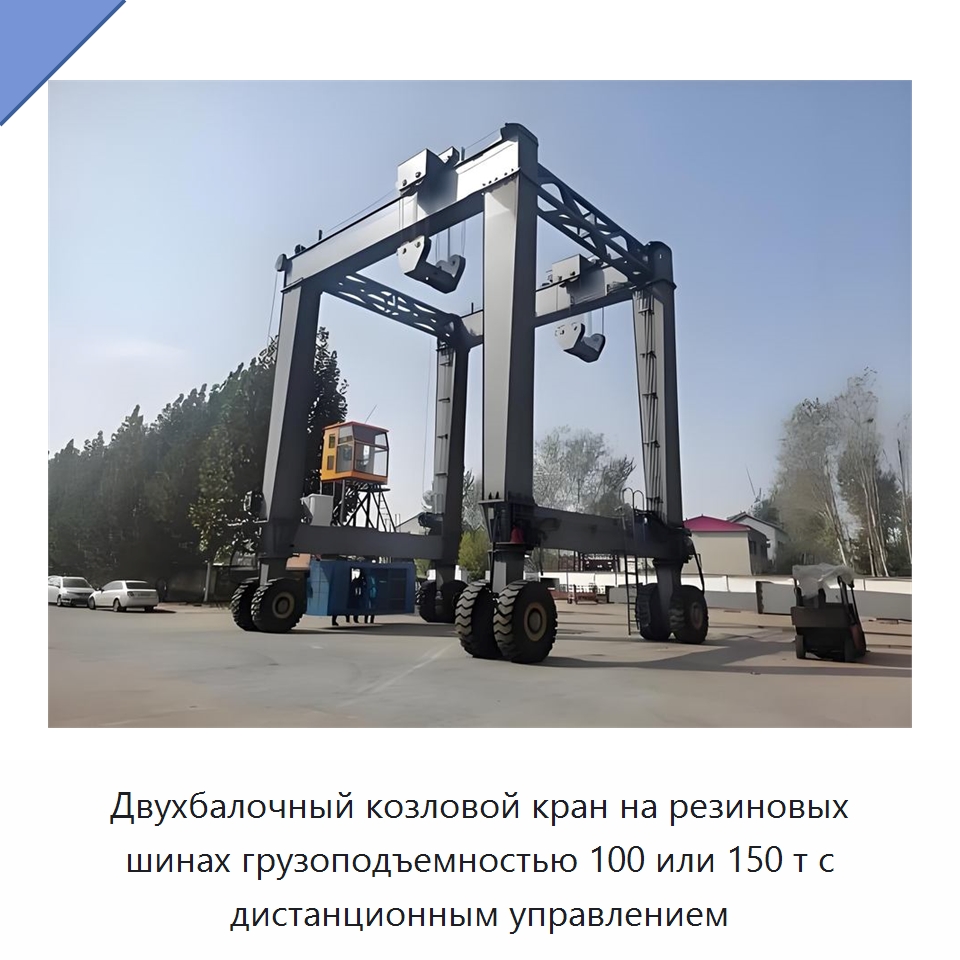 Двухбалочный козловой кран на резиновых шинах грузоподъемностью 100 или 150 т с дистанционным управлением — Краны