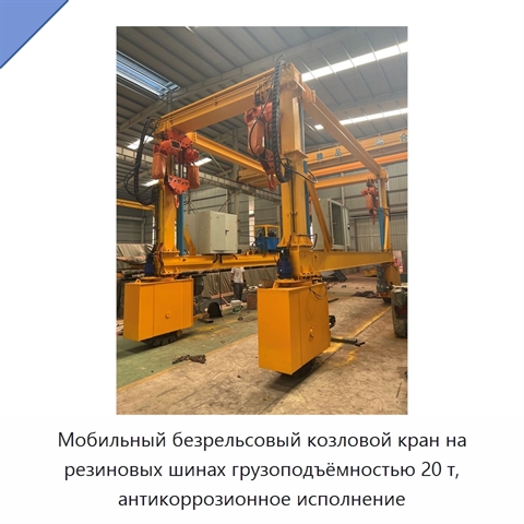 Мобильный безрельсовый козловой кран на резиновых шинах грузоподъёмностью 20 т, антикоррозионное исполнение