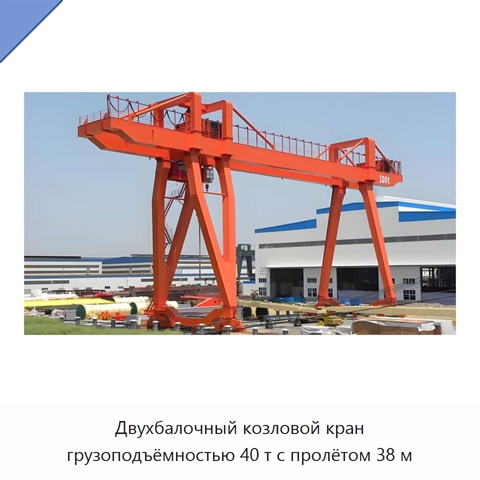 Двухбалочный козловой кран грузоподъёмностью 40 т с пролётом 38 м