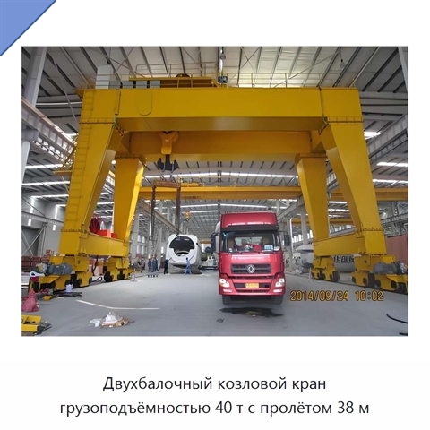 Двухбалочный козловой кран грузоподъёмностью 40 т с пролётом 38 м