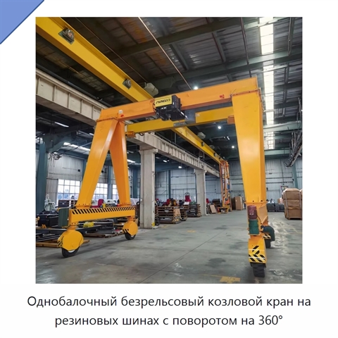 Однобалочный безрельсовый козловой кран на резиновых шинах с поворотом на 360°