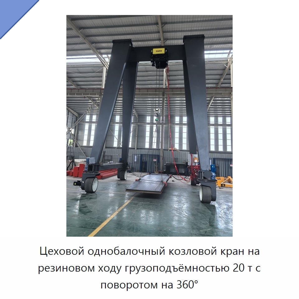 Цеховой однобалочный козловой кран на резиновом ходу грузоподъёмностью 20 т с поворотом на 360° — Краны