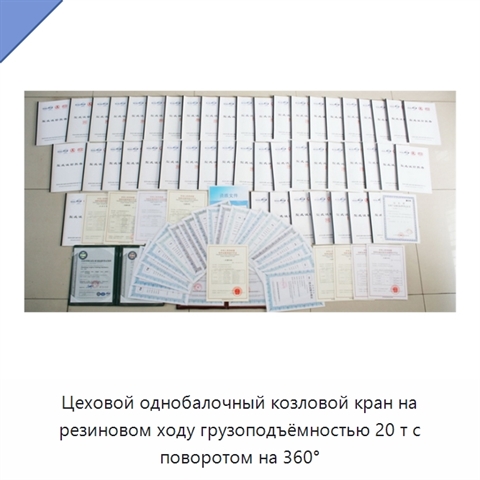Цеховой однобалочный козловой кран на резиновом ходу грузоподъёмностью 20 т с поворотом на 360°