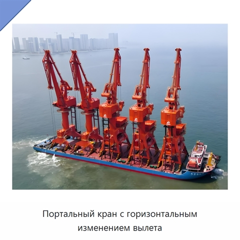 Портальный кран с горизонтальным изменением вылета