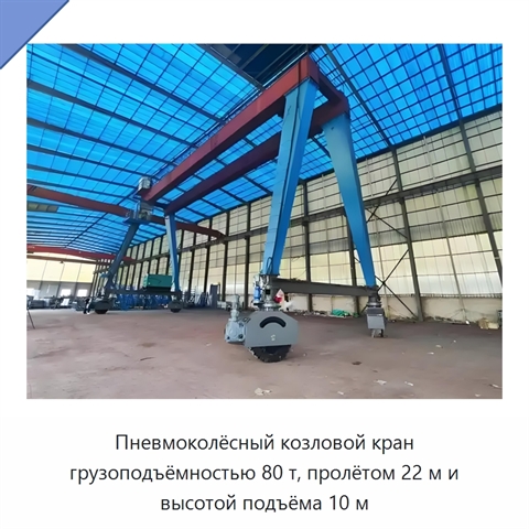 Пневмоколёсный козловой кран грузоподъёмностью 80 т, пролётом 22 м и высотой подъёма 10 м