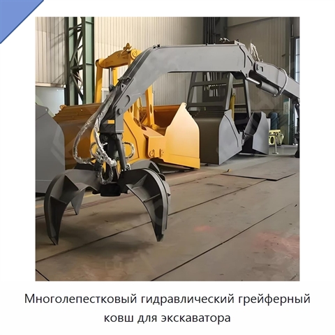 Многолепестковый гидравлический грейферный ковш для экскаватора