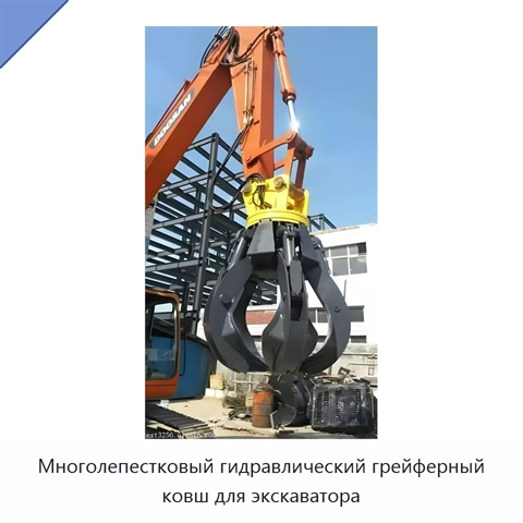 Многолепестковый гидравлический грейферный ковш для экскаватора